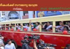 സ്ത്രീകൾക്ക് സൗജന്യ യാത്ര: നർമ്മം