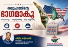വോട്ട് ചെയ്യൂ, സമൂഹത്തിന്റെ ഭാഗമാകൂ, നിങ്ങളുടെ ശബ്ദം കേൾപ്പിക്കൂ: അമേരിക്ക  നമ്മുടെ ഭാവി നിർമിക്കപ്പെടുന്ന നാടാണ് ; പിന്റോ കണ്ണംപള്ളി
