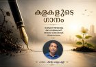 കളകളുടെ ഗാനം: കവിത, പിന്റോ കണ്ണംപള്ളി