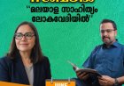 മലയാള സാഹിത്യം ലോക വേദിയിൽ; സംവാദം