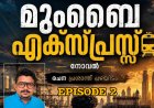 മുംബൈ എക്സ്പ്രസ്സ്:   നോവൽ – ഭാഗം 2