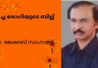 മരിച്ച രോഗിയുടെ ബില്ല് ; കവിത