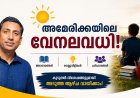 അമേരിക്കയിലെ നീണ്ട വേനലവധി: കുട്ടികളുടെ സ്വാതന്ത്ര്യമോ, മാതാപിതാക്കളുടെ ആശങ്കയോ? ഭാഗം1