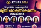 പിസിനാക്  2026 സമ്മേളനത്തിൽ സ്ത്രീ ശാക്തികരണ സെമിനാർ ജൂലൈ 4 ശനിയാഴ്ച ഉച്ചകഴിഞ്ഞ്