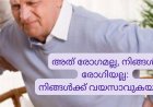 അത് രോഗമല്ല, നിങ്ങൾ രോഗിയല്ല: നിങ്ങൾക്ക്‌ വയസാവുകയാണ്