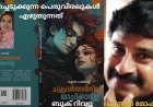 മുറിച്ചെടുക്കുന്ന പെരുവിരലുകള്‍ എഴുതുന്നത്: ബുക് റിവ്യൂ