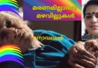 മരണമില്ലാത്ത മഴവില്ലുകൾ: നോവലെറ്റ്; മിനി സുരേഷ്