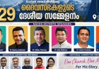 നോർത്ത് അമേരിക്കയിലുള്ള ദൈവസഭകളുടെ ഇരുപത്തിഒൻപതാമത് ദേശീയ സമ്മേളനം കോളറാഡോയിൽ ജൂലൈ 9-12 വരെ 