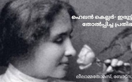 ഹെലൻ കെല്ലർ- ഇരുട്ടിനെ തോൽപ്പിച്ച പ്രതിഭ