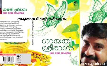 ആത്മാവിന്‍റെ ശ്രീരാഗം: ബുക് റിവ്യൂ