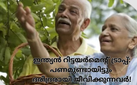 ഇന്ത്യൻ റിട്ടയർമെന്റ് ട്രാപ്പ്: പണമുണ്ടായിട്ടും ദരിദ്രരായി ജീവിക്കുന്നവർ!
