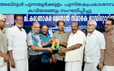 അബ്ദുൾ പുന്നയൂർക്കുളo പുസ്തകപ്രകാശനവും കവിയരങ്ങും സംഘടിപ്പിച്ചു