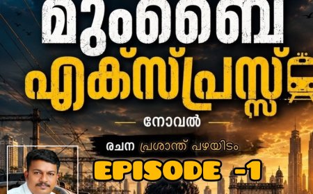 മുംബൈ എക്സ്പ്രസ്സ്,  നോവൽ – ഭാഗം 1  രചന : പ്രശാന്ത് പഴയിടം