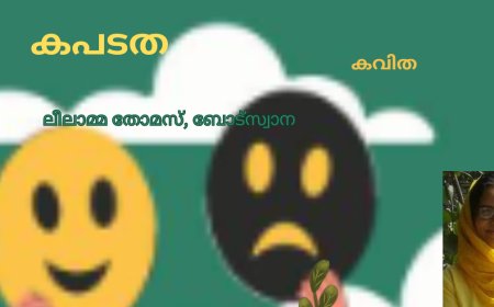 കപടത: കവിത