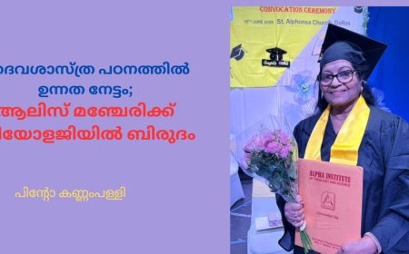 ദൈവശാസ്ത്ര പഠനത്തിൽ ഉന്നത നേട്ടം; ആലിസ് മഞ്ചേരിക്ക്‌  തിയോളജിയിൽ ബിരുദം