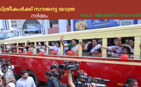 സ്ത്രീകൾക്ക് സൗജന്യ യാത്ര: നർമ്മം