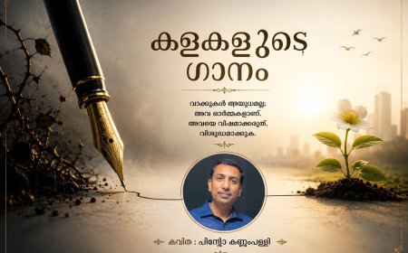 കളകളുടെ ഗാനം: കവിത, പിന്റോ കണ്ണംപള്ളി