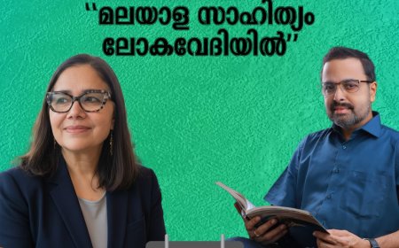 മലയാള സാഹിത്യം ലോക വേദിയിൽ; സംവാദം