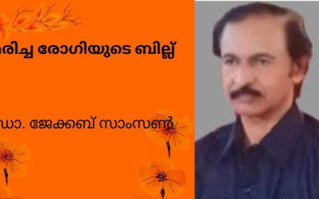 മരിച്ച രോഗിയുടെ ബില്ല് ; കവിത