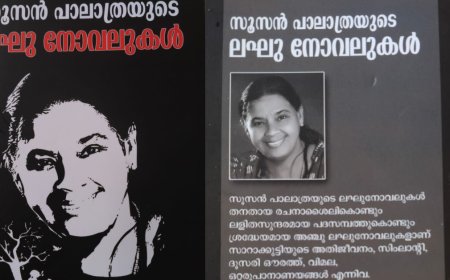 സൂസൻ പാലാത്രയുടെ ലഘുനോവലുകളുടെ പ്രകാശനവും കവിയരങ്ങും ഞായറാഴ്ച 2.30 ന്  തിരുവഞ്ചൂർ ലൈബ്രറിയിൽ