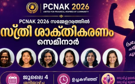 പിസിനാക്  2026 സമ്മേളനത്തിൽ സ്ത്രീ ശാക്തികരണ സെമിനാർ ജൂലൈ 4 ശനിയാഴ്ച ഉച്ചകഴിഞ്ഞ്