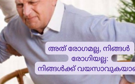 അത് രോഗമല്ല, നിങ്ങൾ രോഗിയല്ല: നിങ്ങൾക്ക്‌ വയസാവുകയാണ്