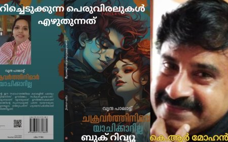 മുറിച്ചെടുക്കുന്ന പെരുവിരലുകള്‍ എഴുതുന്നത്: ബുക് റിവ്യൂ