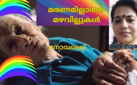 മരണമില്ലാത്ത മഴവില്ലുകൾ: നോവലെറ്റ്; മിനി സുരേഷ്