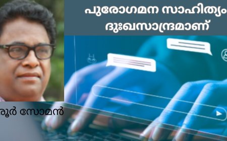 പുരോഗമന സാഹിത്യം ദുഃഖസാന്ദ്രമാണ്: കാരൂര്‍ സോമന്‍, (ചാരുംമൂടന്‍) 