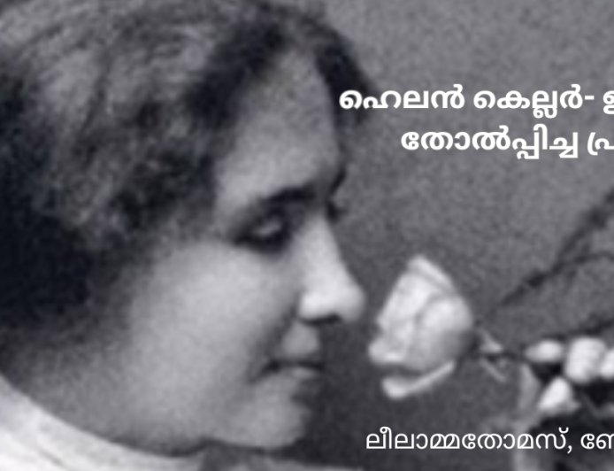 ഹെലൻ കെല്ലർ- ഇരുട്ടിനെ തോൽപ്പിച്ച പ്രതിഭ