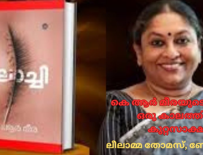കെ ആർ മീരയുടെ കലാച്ചി, ഒരു കാലത്തിന്റെ കുറ്റസാക്ഷ്യം 
