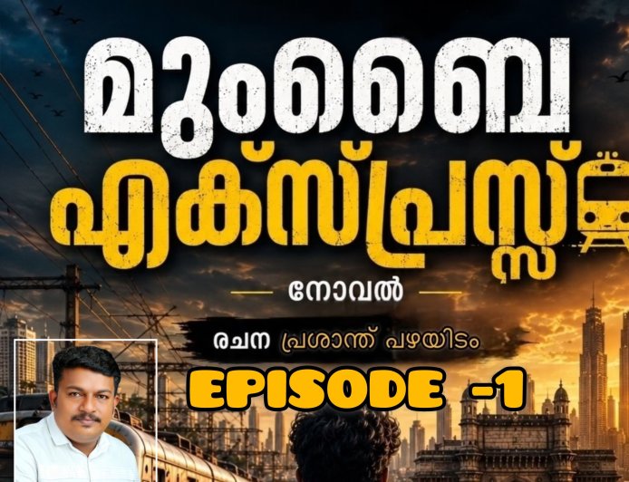 മുംബൈ എക്സ്പ്രസ്സ്:  നോവൽ  ആരംഭിക്കുന്നു  – ഭാഗം 1,  രചന : പ്രശാന്ത് പഴയിടം