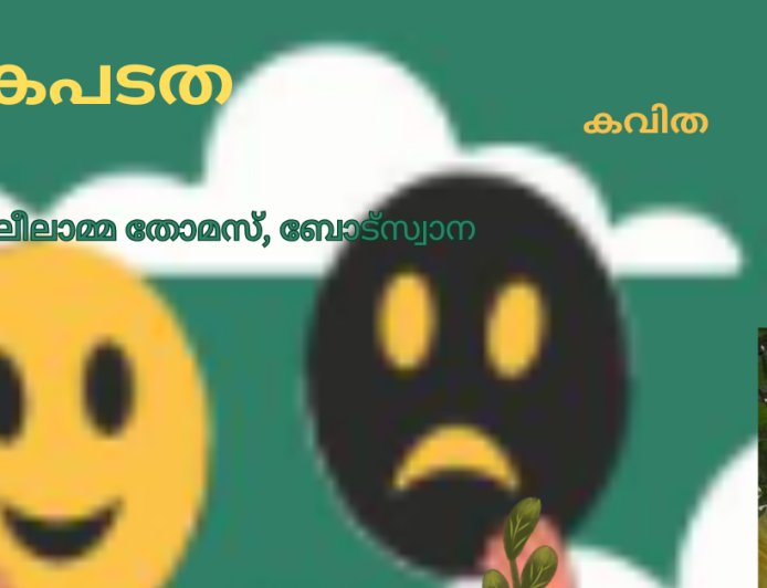 കപടത: കവിത