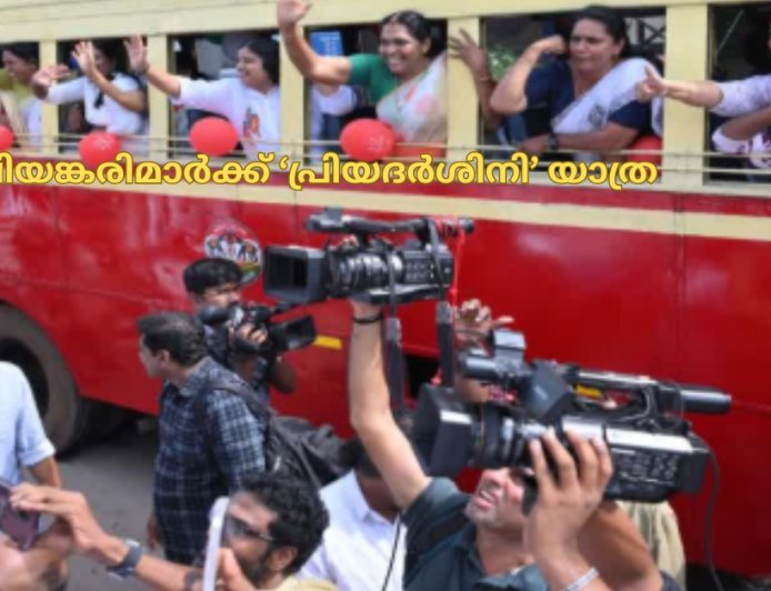 പ്രിയങ്കരിമാർക്ക് പ്രിയദർശിനി യാത്ര