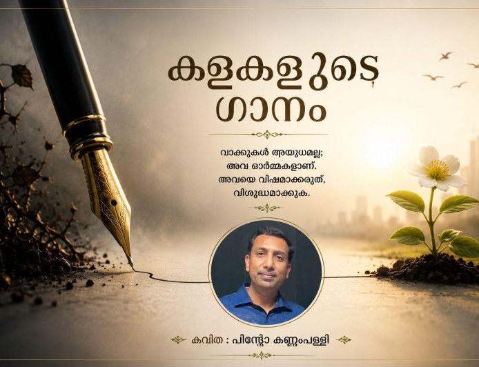 കളകളുടെ ഗാനം: കവിത, പിന്റോ കണ്ണംപള്ളി