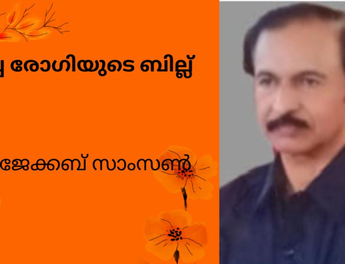 മരിച്ച രോഗിയുടെ ബില്ല് ; കവിത