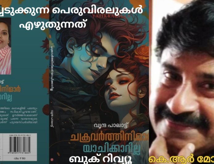 മുറിച്ചെടുക്കുന്ന പെരുവിരലുകള്‍ എഴുതുന്നത്: ബുക് റിവ്യൂ