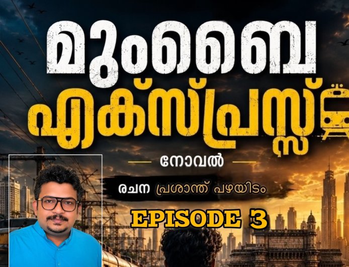 മുംബൈ എക്സ്പ്രസ്സ്:  നോവൽ, ഭാഗം 3