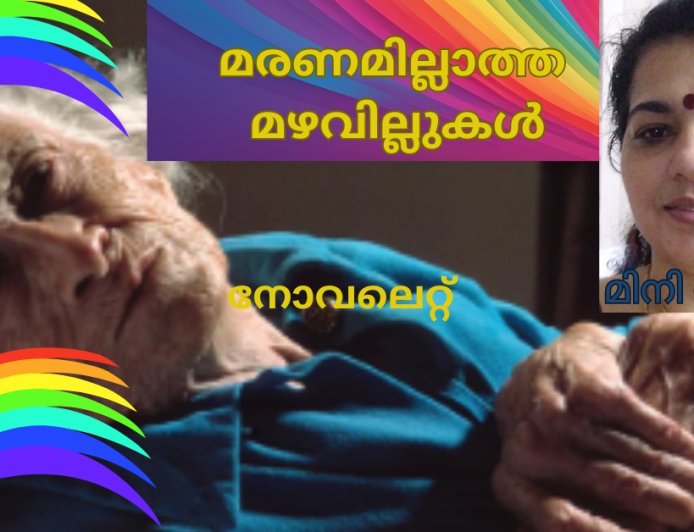 മരണമില്ലാത്ത മഴവില്ലുകൾ: നോവലെറ്റ്; മിനി സുരേഷ്