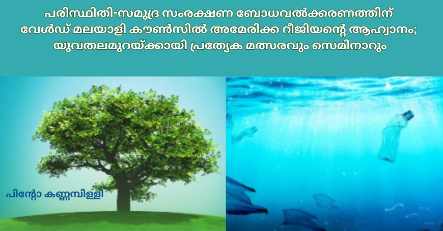 പരിസ്ഥിതി-സമുദ്ര സംരക്ഷണ ബോധവൽക്കരണത്തിന് വേൾഡ് മലയാളി കൗൺസിൽ അമേരിക്ക റീജിയന്റെ ആഹ്വാനം; യുവതലമുറയ്ക്കായി പ്രത്യേക മത്സരവും സെമിനാറും