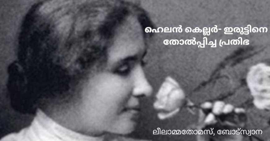 ഹെലൻ കെല്ലർ- ഇരുട്ടിനെ തോൽപ്പിച്ച പ്രതിഭ