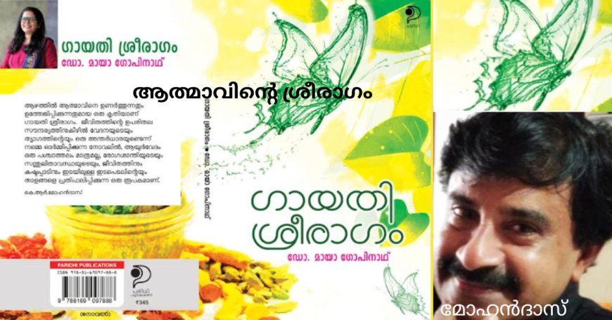 ആത്മാവിന്‍റെ ശ്രീരാഗം: ബുക് റിവ്യൂ