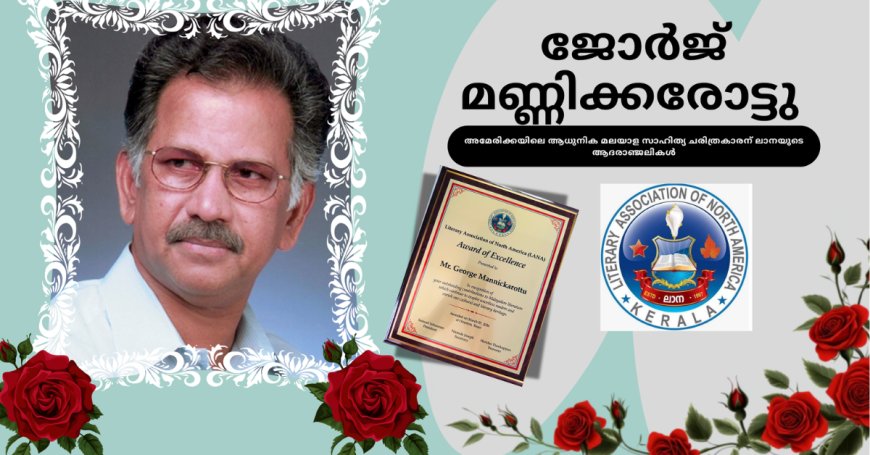അമേരിക്കയിലെ ആധുനിക മലയാള സാഹിത്യ ചരിത്രകാരന്  ലാനയുടെ ആദരാഞ്ജലികൾ!!