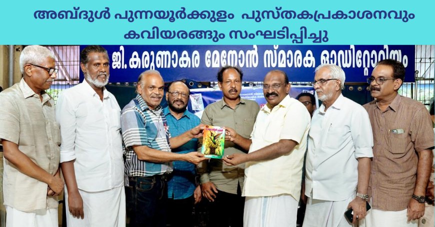 അബ്ദുൾ പുന്നയൂർക്കുളo പുസ്തകപ്രകാശനവും കവിയരങ്ങും സംഘടിപ്പിച്ചു
