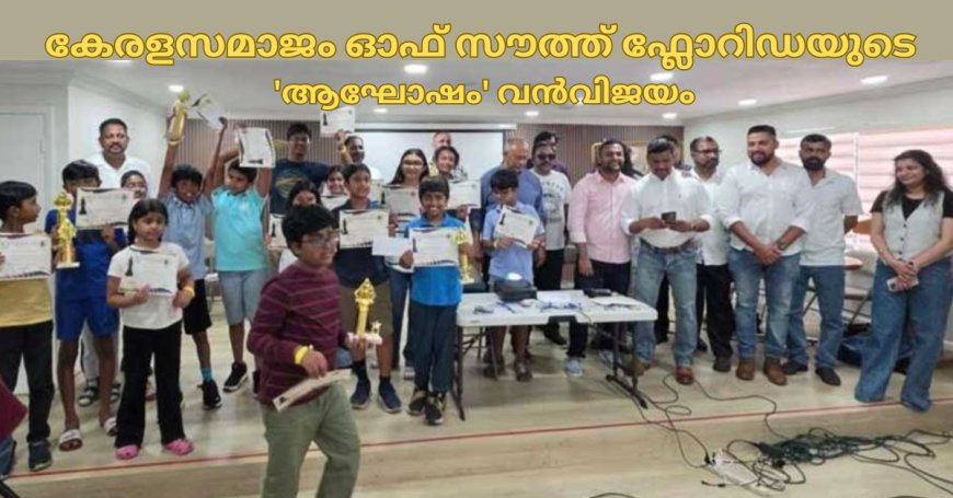 കേരളസമാജം ഓഫ് സൗത്ത് ഫ്ലോറിഡയുടെ 'ആഘോഷം' വൻവിജയം