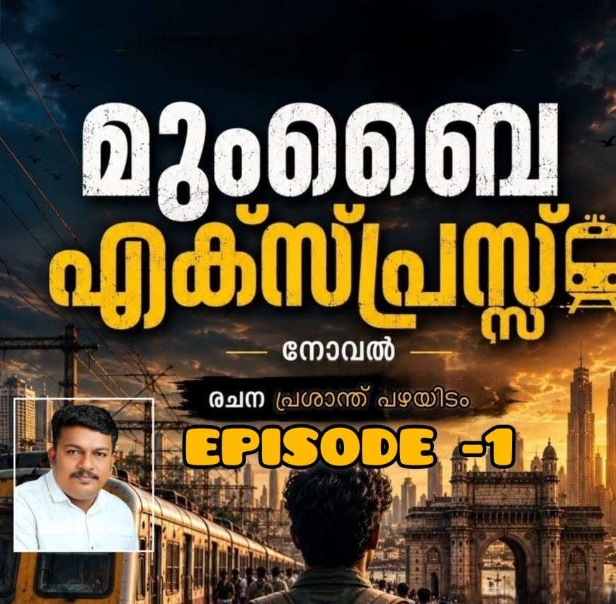 മുംബൈ എക്സ്പ്രസ്സ്,  നോവൽ – ഭാഗം 1  രചന : പ്രശാന്ത് പഴയിടം