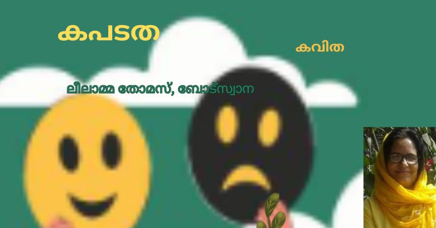 കപടത: കവിത
