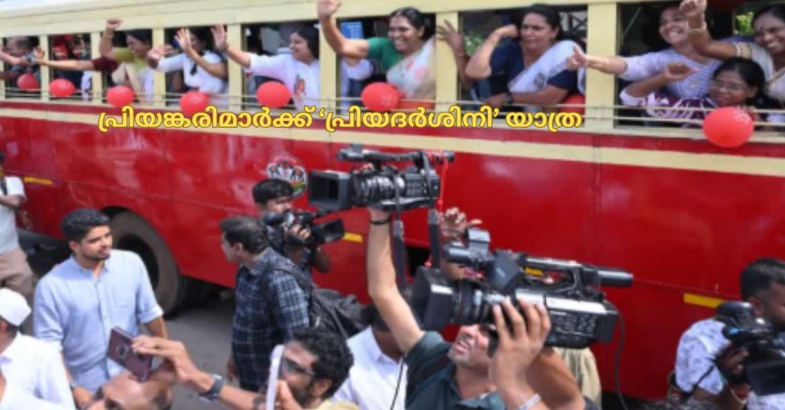 പ്രിയങ്കരിമാർക്ക് പ്രിയദർശിനി യാത്ര