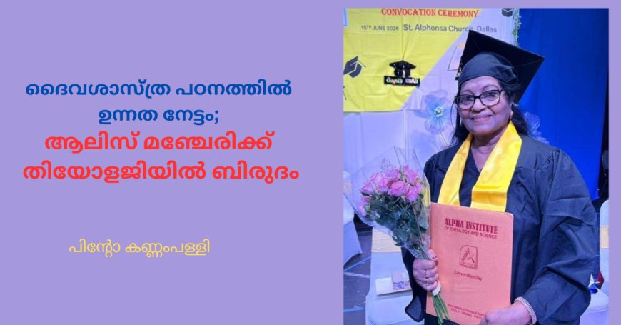 ദൈവശാസ്ത്ര പഠനത്തിൽ ഉന്നത നേട്ടം; ആലിസ് മഞ്ചേരിക്ക്‌  തിയോളജിയിൽ ബിരുദം