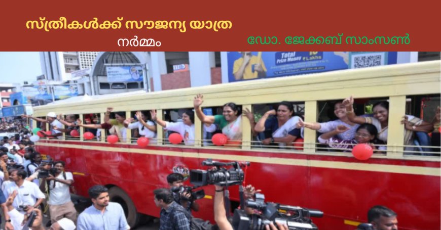 സ്ത്രീകൾക്ക് സൗജന്യ യാത്ര: നർമ്മം
